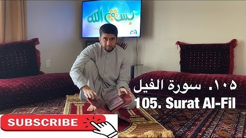 ‎سورة الفیل | تمرین آموزشی تجوید و ترتیل | Surat Al-Fil | Practicing Tajweed and Tarteel     105/114