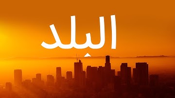 قرآن کریم - سوره بلد با ترجمه فارسی گویا با صدای مشاری العفاسی