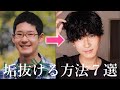 【垢抜け】芋男から変わるためにしたこと7選！【イメチェン】