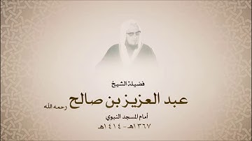 الشيخ عبدالعزيز بن صالح - سورة الإسراء من آية 11 حتى آية 30