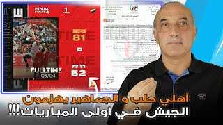 أهلي حلب يهزم الجيش بنتيجة كبيرة 🏀 جدول مباريات كرة السلة !