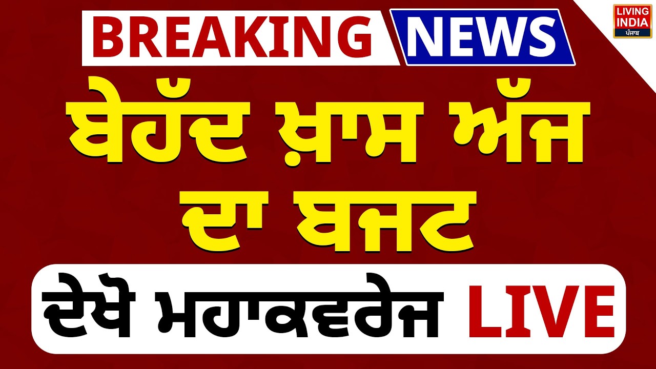 Punjab Budget 2026 | ਬੇਹੱਦ ਖ਼ਾਸ ਅੱਜ ਦਾ ਬਜਟ, ਦੇਖੋ ਮਹਾਕਵਰੇਜ LIVE | Harpal Cheema | Punjab Budget