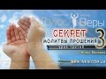 #Проповедь - Секрет молитвы прошения - Игорь Косован