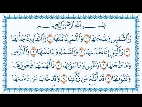 سورة 91 الشمس Ash Shams مكتوبة بصوت القارئ مشاري العفاسي