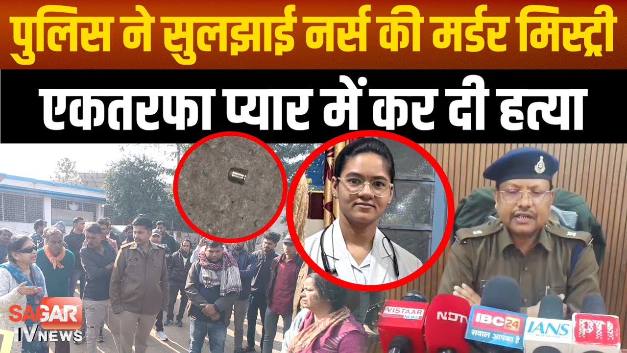 Sagar-एक तरफा प्यार में नर्स की ह'त्या, शादी करने पर अड़ा था मौसेरा भाई, नहीं मानी तो गोली मार दी