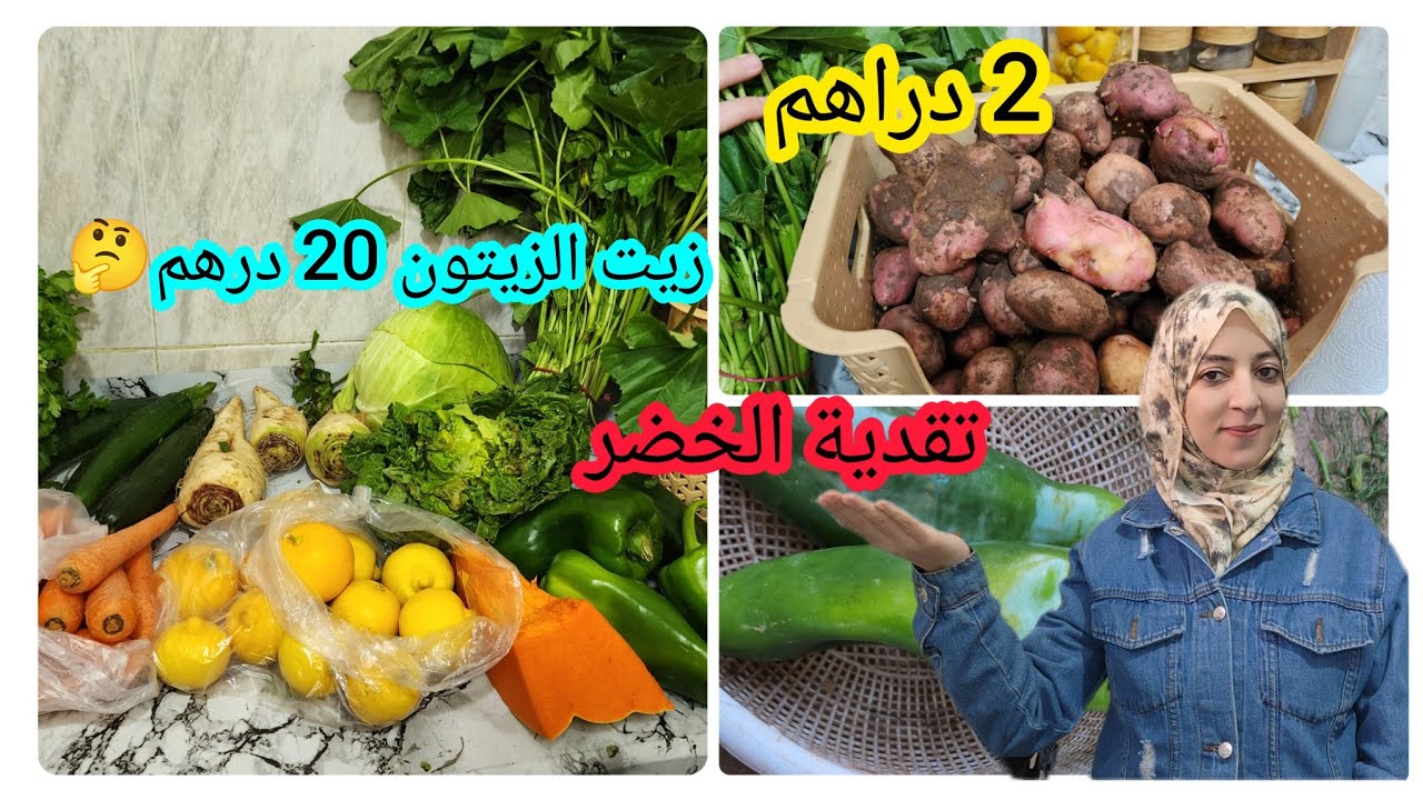 تقدية الخضر 2دراهم شحال ماسمعتها 💵وكاينة 20 درهم💵