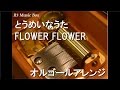 とうめいなうた/FLOWER FLOWER【オルゴール】