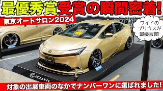 TOKYOオートサロン 2024 SPECIAL EDITION Tokyo Auto Salon 2024] We received the Grand Prize! A close look