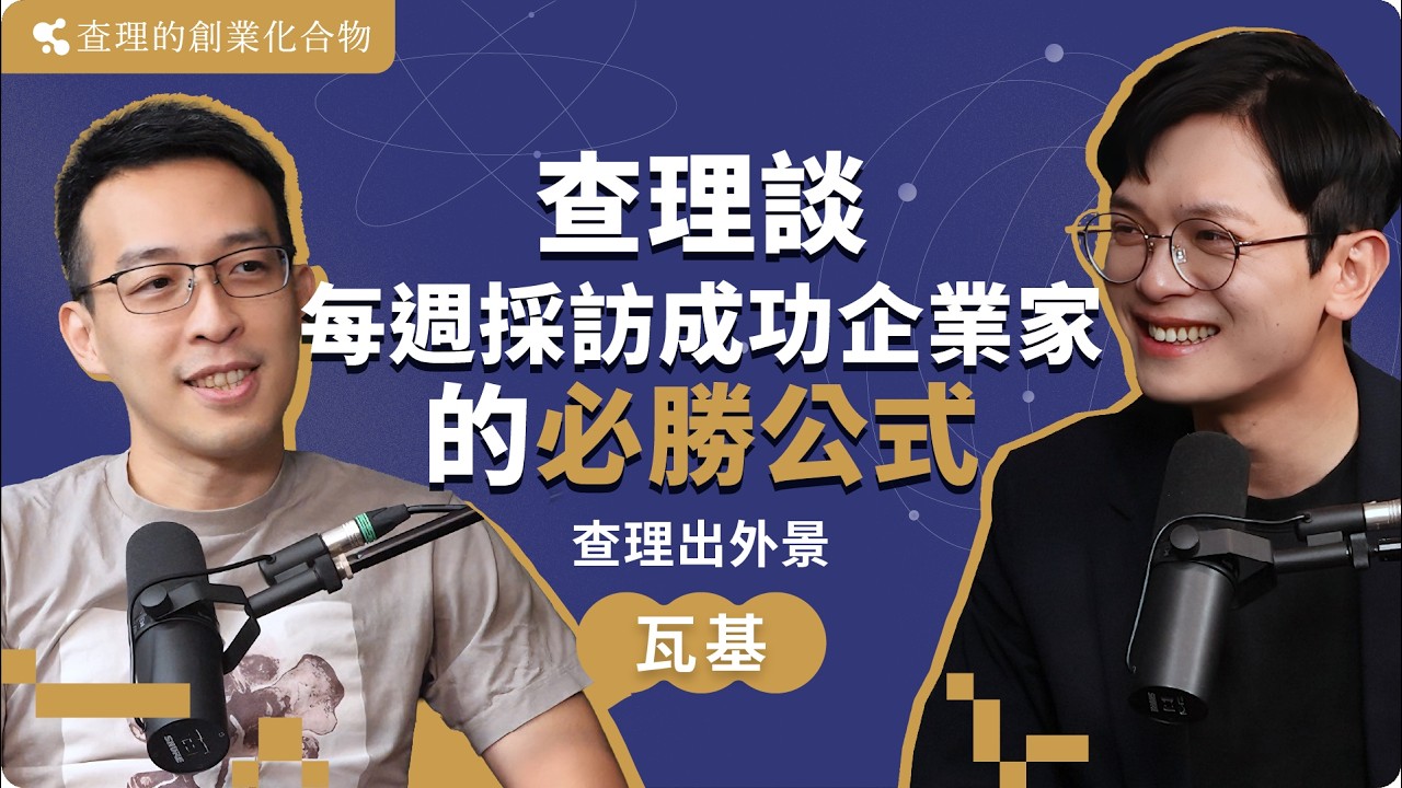 【查理出外景】瓦基專訪：查理談每週採訪成功企業家的必勝公式