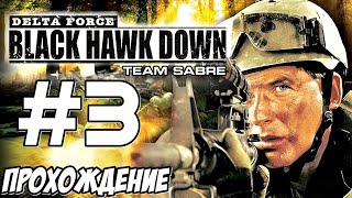Delta Force: Black Hawk Down Team Sabre - Миссия 3 - Секретная лаборатория - Прохождение