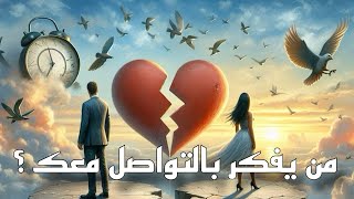 WHO WANTS TO TALK TO YOU? AND WHY!  عرض او اعتذار او حتى تصالح و زواج •• 👁️‍🗨️💍💐