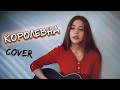 КОРОЛЕВНА - Маша Badda Boo кавер на гитаре | cover Маша Соседко