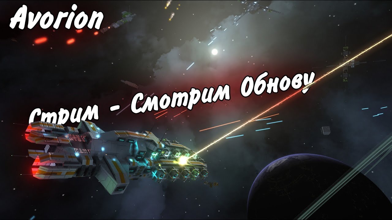 New Update Пытаемся выживать на Эксперементалке Avorion Beta Branch Patch 0.32.5