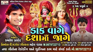 Daak Vaage Dasha Maa Jaage | New Dasha Maa Dakla Video Song | Kamlesh Barot | Dasha Maa Dakla Song