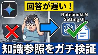 【26年3月検証】GeminiのGem回答速度が遅い時のチェックポイント（NotebookLM連携の罠）「2026年03月17日検証ライブ」