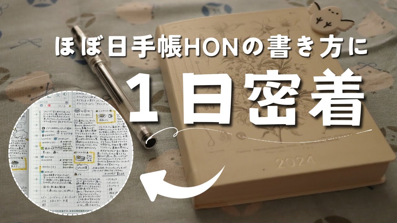 【ほぼ日手帳】ほぼ日手帳HONを書いているところに1日密着　＃358