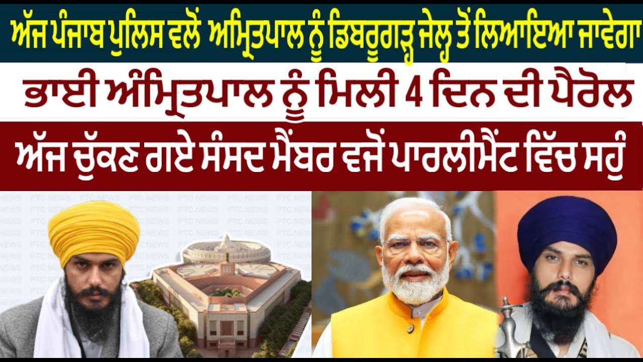 ਅੱਜ ਪੰਜਾਬ ਪੁਲਿਸ ਵਲੋਂ ਅਮ੍ਰਿਤਪਾਲ ਨੂੰ ਡਿਬਰੂਗੜ੍ਹ ਜੇਲ੍ਹ ਤੋਂ ਲਿਆਇਆ ਜਾਵੇਗਾ