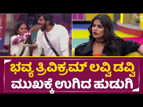 Bigg Boss Kannada 11: ಭವ್ಯ ತ್ರಿವಿಕ್ರಮ್ ಲವ್ವಿ ಡವ್ವಿ ನೋಡಿ ಮುಖಕ್ಕೆ ಉಗಿದ ಹುಡುಗಿ | Bhavya Gowda | SStv Bigg Boss Kannada 11: ಭವ್ಯ ತ್ರಿವಿಕ್ರಮ್ ಲವ್ವಿ ಡವ್ವಿ ನೋಡಿ ಮುಖಕ್ಕೆ ಉಗಿದ ಹುಡುಗಿ | Bhavya Gowda | SStv