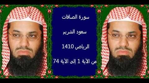 سورة الصافات (1 - 74) سعود الشريم لعام 1409 هـ بالرياض