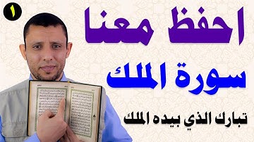 تعلم واحفظ سورة تبارك الذي بيده الملك احفظ معنا سورة الملك التجويد للمبتدئين