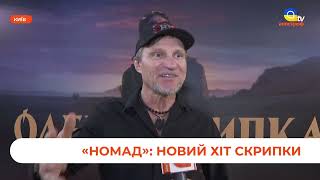 Олег Скрипка - Презентація нового відео Номад