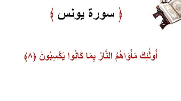 سورة يونس الأية 8