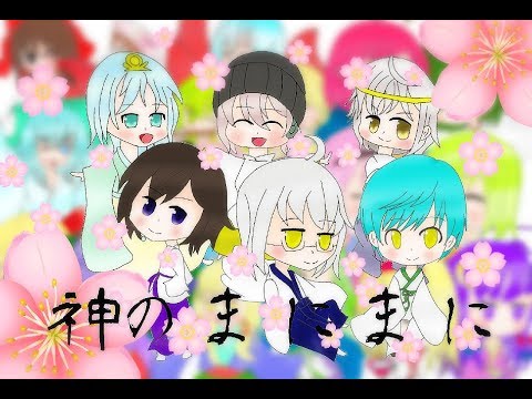 【みんなで決めよう！人格祭！！】神のまにまにMV