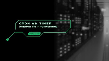 Запуск задач по расписанию - cron