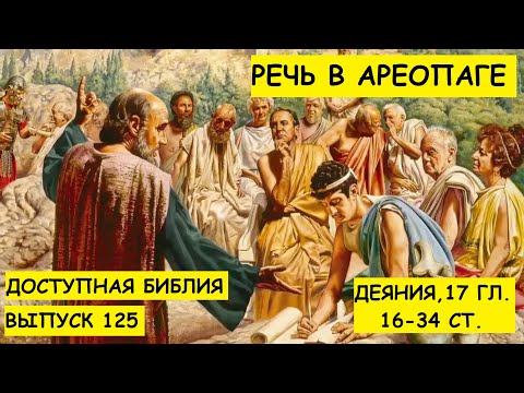 Выпуск 125. Речь в ареопаге.