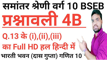 समांतर श्रेणी | Ex 4B ke 13 ka solution | Bharti Bhawan Class 10 Math solution in hindi | Raju Rajat