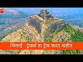 भिलाई - ट्रेकर्स हा ट्रेक करत नाहीत |अमोलसोबत गडभ्रमंती | मराठी कन्या | Marathi Vlog | #vlog 53