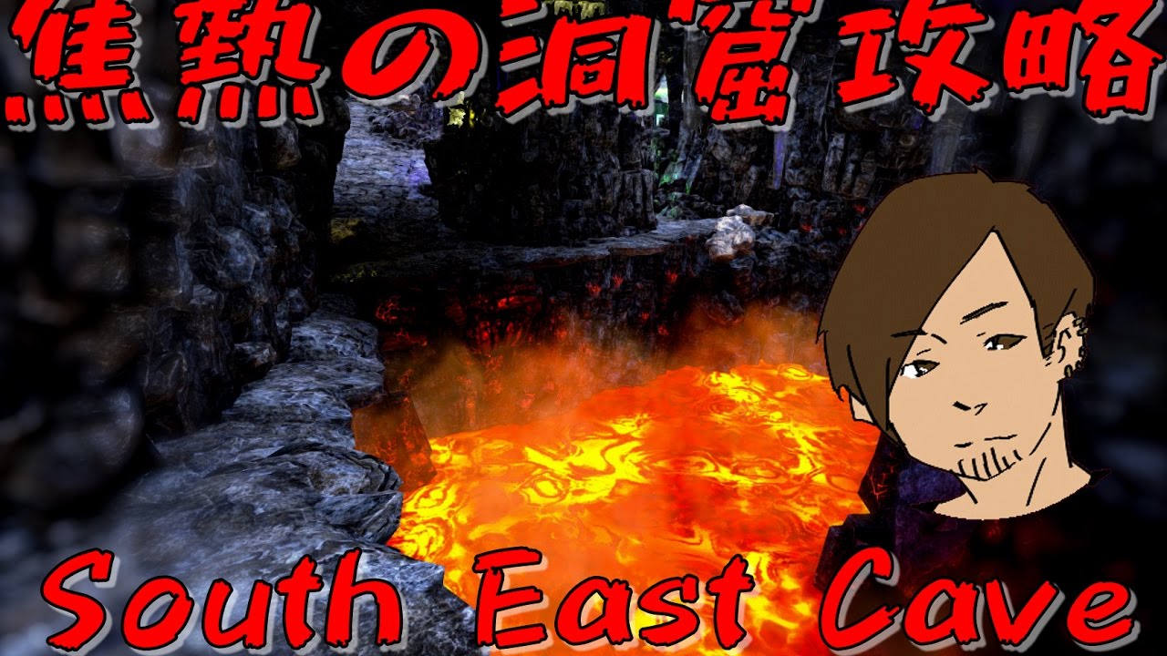 Ark 灼熱の溶岩洞窟 South East Cave攻略 60 Ark Survival Evolved Youtube