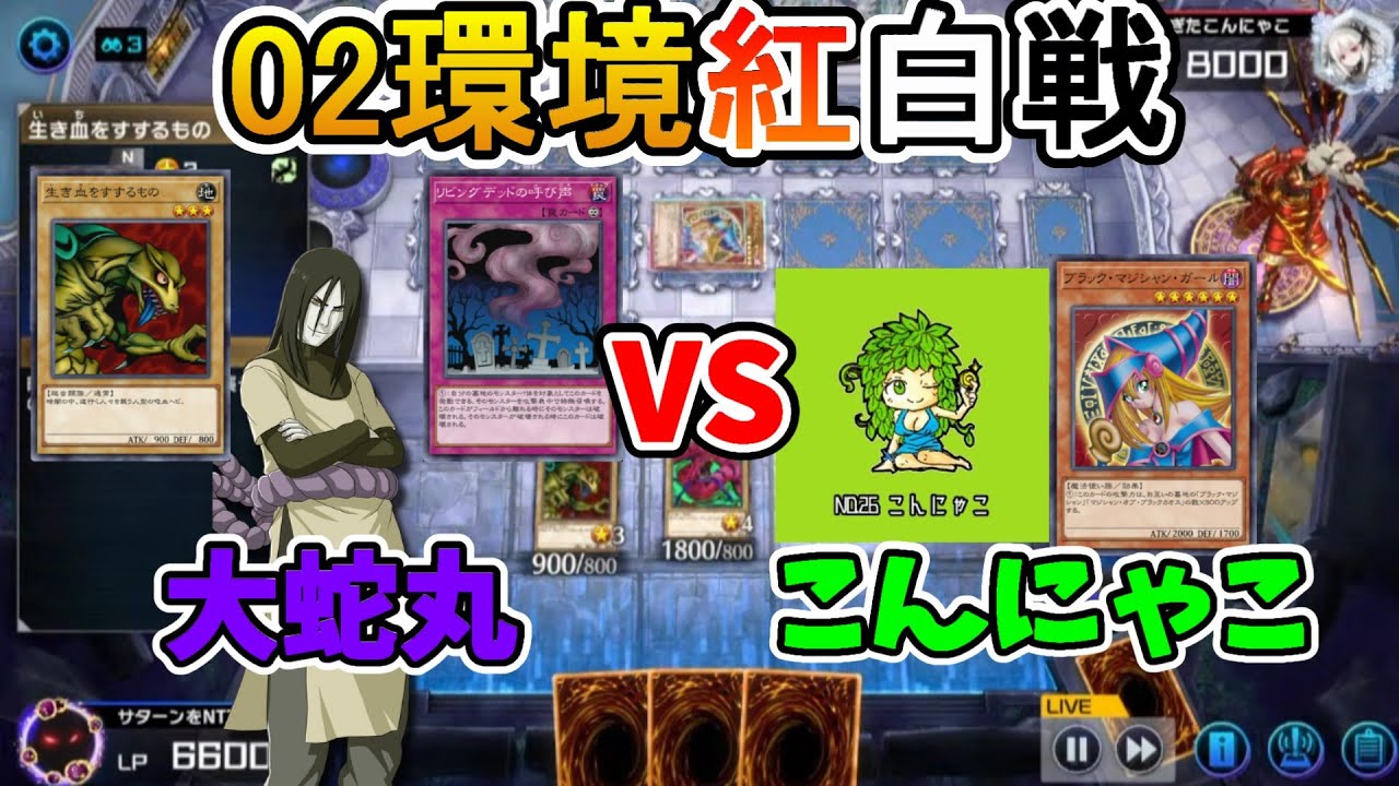 【遊戯王マスターデュエル】他配信者の大会でも大暴れした大蛇丸様の勇士を見ろ！ｗｗ【02環境紅白戦切り抜き】