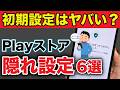 【Android】充電が盗まれてる？Playストアの今すぐ見直すべき設定６選！