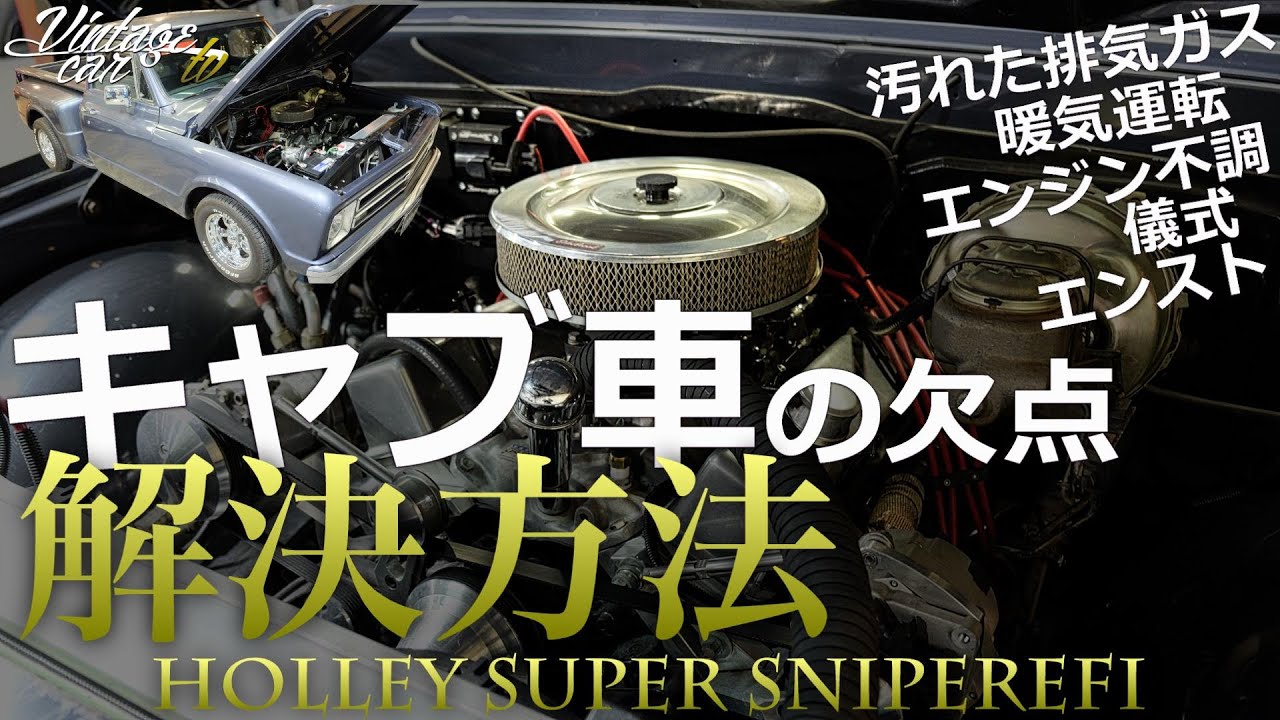 旧車 キャブ車の欠点 解決方法 日本で快適に乗る方法 スナイパーefi Holly Snyper Efi Youtube