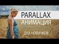 Как добавить Parallax-анимацию в слайд-шоу