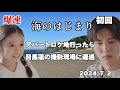 【海のはじまり】【聖地巡礼】目黒蓮のアパートロケ地に行ったら遭遇
