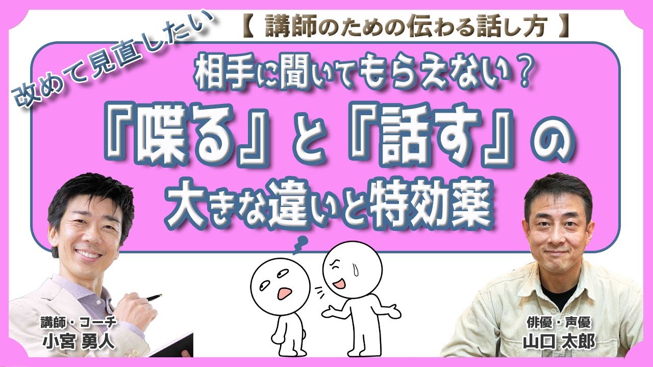 相手に聞いてもらえない？　改めて見直したい 『喋る』と『話す』の大きな違いと特効薬