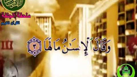 محو الأمية الجلفة  سورة الزلزلة.wmv