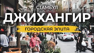 🇹🇷 Идеальное место для отдыха в Стамбуле: откройте для себя роскошь | ДЖИХАНГИР | Стамбул 2023