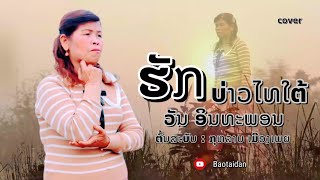 ຮັກບ່າວໄທໃຕ້.ວັນ ອິນທະພອນ/รักบ่าวไทใต้.วัน อินทะพอน