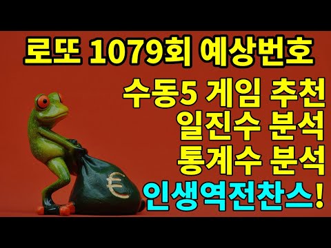 로또1079회 예상번호--가능성 있는 번호 조합이 당첨을 결정합니다