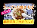 おうちで【スープ入り焼きそば】食べてみた 栃木 塩原温泉 【ご当地グルメ】