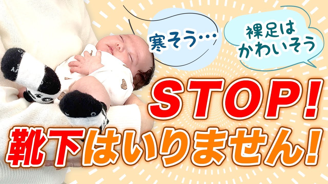 【寒さ対策】赤ちゃんの発達に靴下NG！その代わりのお勧めアイテム