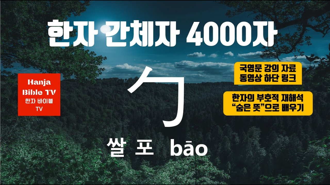 [한자바이블] 쌀 포 勹 bāo - (한자, 번체자, 간체자) 4000자 (숨은 뜻으로 한꺼번에 발음 성조와 함께 공부하기 ...