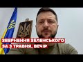 Вечірнє звернення Зеленського за 3 травня