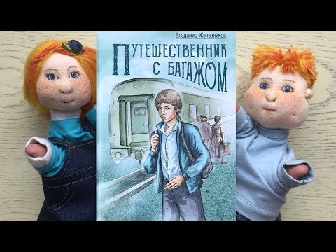 «Путешественник с багажом». Владимир Железников.