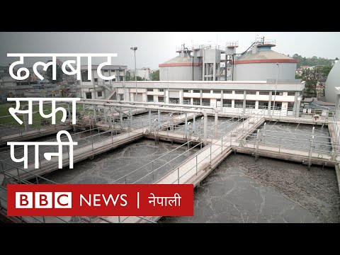 नदी सरसफाइः ढलको पानी कसरी सफा गरेर वाग्मती नदीमा मिसाइन्छ? - बीबीसी न्यूज नेपाली