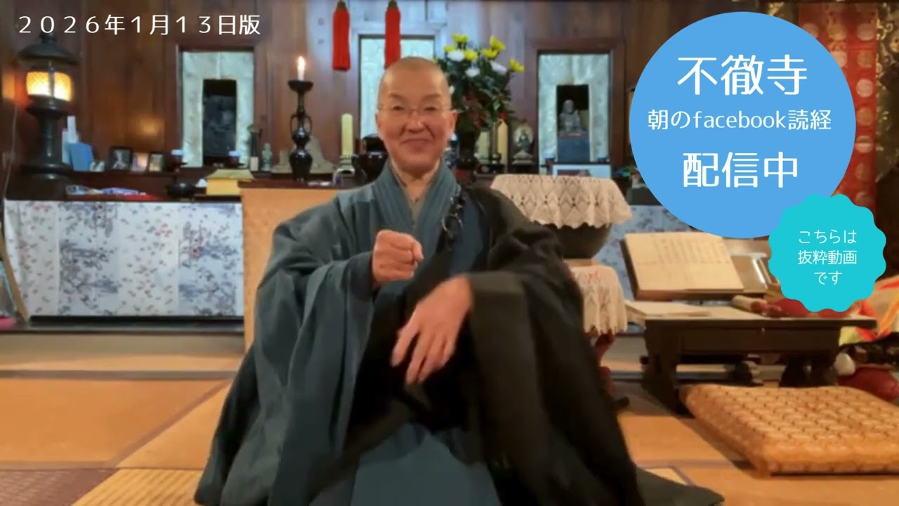 不徹寺　朝のfacebookライブ配信アーカイブ　2026.1.13