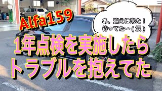 【中古の激安アルファ159を楽しむ】1年点検で衝撃の事実が発覚した！見えない所にトラブルは潜んでいる！ついでにオイル交換。故障で不動になる前に要点検！alfa romeo 159 Inspection